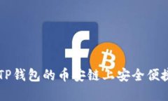 如何在TP钱包的币安链上安
