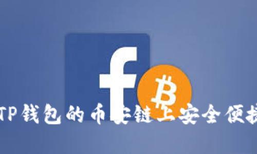 如何在TP钱包的币安链上安全便捷地买币