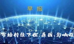 加密货币市场持续下探：