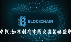 加密货币中线：如何利用
