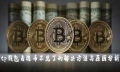 tp钱包自选币不见了的解决