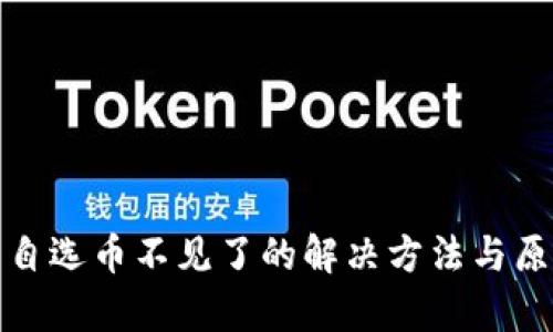 tp钱包自选币不见了的解决方法与原因分析