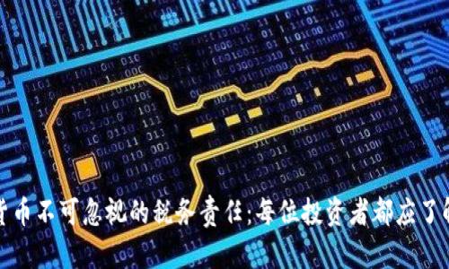 : 加密货币不可忽视的税务责任：每位投资者都应了解的真相