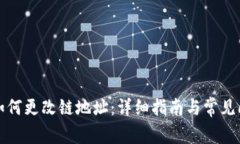 TP钱包如何更改链地址：详