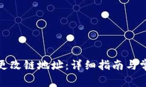 TP钱包如何更改链地址：详细指南与常见问题解答