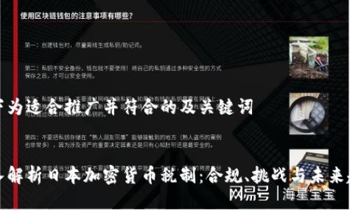 以下为适合推广并符合的及关键词


深入解析日本加密货币税制：合规、挑战与未来趋势