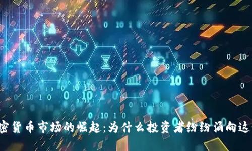 东欧加密货币市场的崛起：为什么投资者纷纷涌向这个地区？