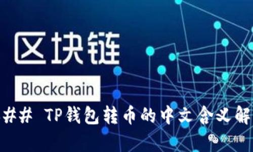 ### TP钱包转币的中文含义解析