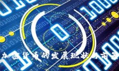 德国加密货币的发展现状
