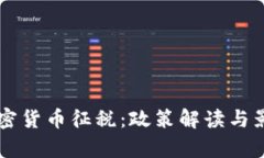巴西加密货币征税：政策