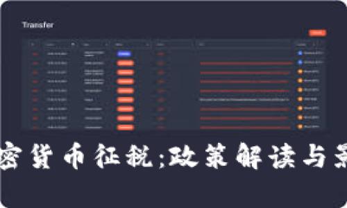巴西加密货币征税：政策解读与影响分析