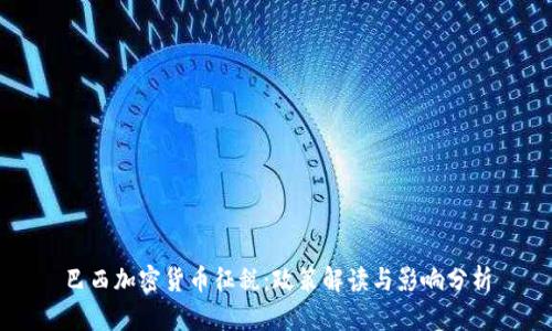巴西加密货币征税：政策解读与影响分析