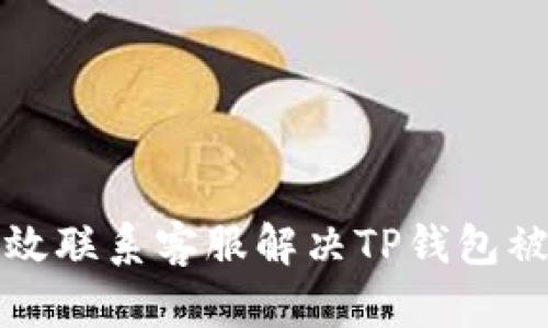 如何有效联系客服解决TP钱包被盗问题