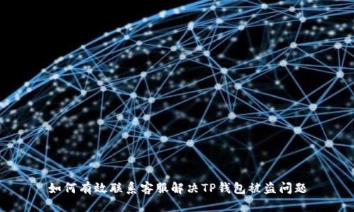 如何有效联系客服解决TP钱包被盗问题