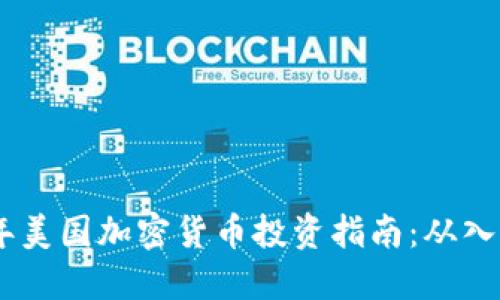: 2023年美国加密货币投资指南：从入门到精通