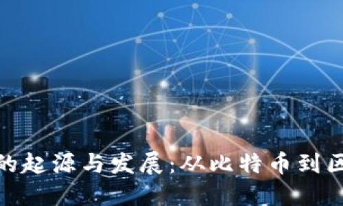 加密货币的起源与发展：从比特币到区块链革命