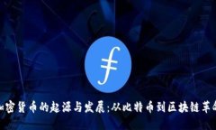 加密货币的起源与发展：