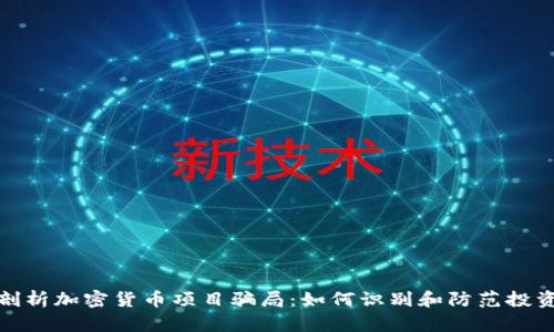 深入剖析加密货币项目骗局：如何识别和防范投资风险