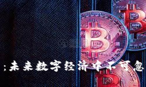 宠物加密货币：未来数字经济中不可忽视的投资机会
