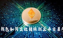 TP钱包如何高效转账到火币