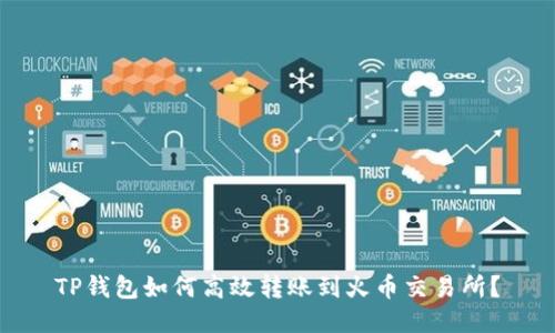 TP钱包如何高效转账到火币交易所？