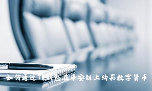 如何通过TP钱包在币安链上购买数字货币