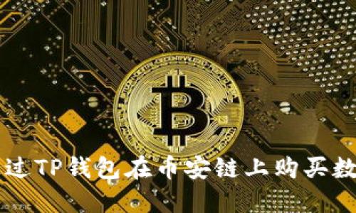 如何通过TP钱包在币安链上购买数字货币