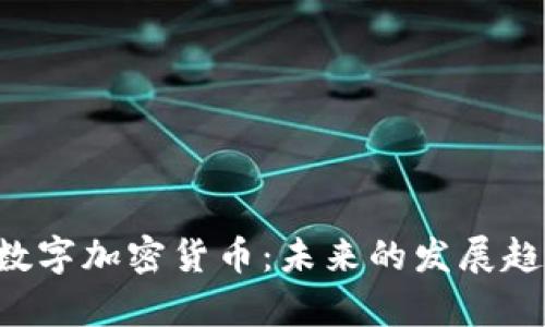 全面解析EOS数字加密货币：未来的发展趋势与投资机会