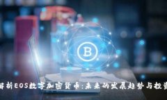 全面解析EOS数字加密货币