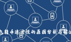 TP钱包转币速度慢的原因分