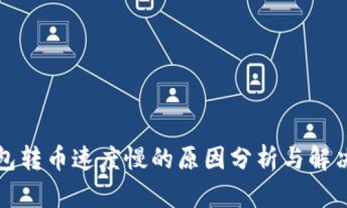 TP钱包转币速度慢的原因分析与解决方案