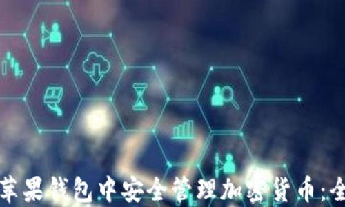 
如何在苹果钱包中安全管理加密货币：全面指南