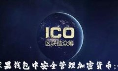 如何在苹果钱包中安全管