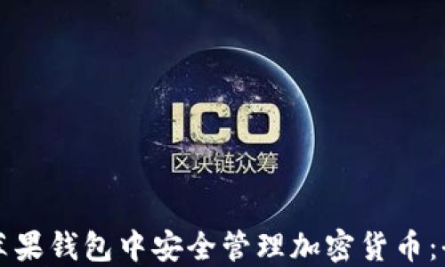 
如何在苹果钱包中安全管理加密货币：全面指南