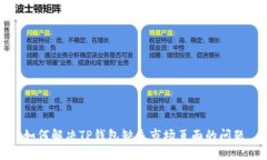 如何解决TP钱包缺失市场页