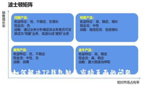 如何解决TP钱包缺失市场页面的问题