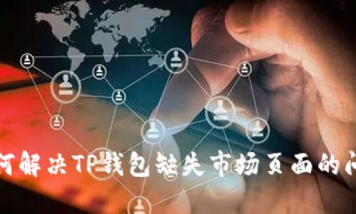 如何解决TP钱包缺失市场页面的问题