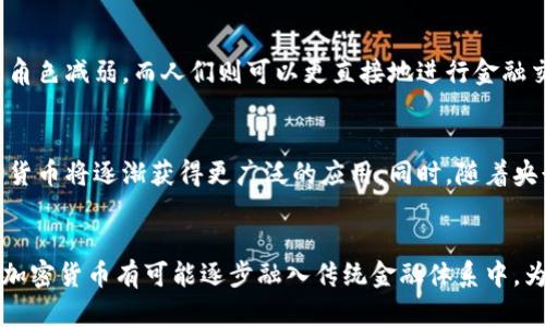 探讨加密货币的货币功能：未来金融的变革还是泡沫？
加密货币, 货币功能, 区块链, 数字货币/guanjianci

引言
加密货币作为一种新兴的金融产品，自比特币在2009年推出以来，迅速发展并引发了广泛的关注。人们对加密货币的讨论不仅限于其投资潜力和价格波动，更多的是对其是否具备传统货币功能的深入探讨。本文将围绕加密货币的货币功能进行全面分析，包括其优缺点、功能实现现状、对传统金融系统的影响等方面。

一、加密货币的定义与特性
加密货币是一种使用密码学技术来确保交易安全及控制新单位生成的数字或虚拟货币。它的去中心化特性使得交易不受政府或金融机构的直接控制，这一点与传统货币有着显著的区别。全球市场中，最为知名的加密货币包括比特币、以太坊和瑞波币等。

加密货币还有以下几个显著特性：
ul
    listrong去中心化：/strong大多数加密货币不依赖于中央银行或单一管理机构，这使得它们不受中央政府的影响。/li
    listrong匿名性：/strong交易的参与者可以在一定程度上保持匿名，这保护了用户的隐私。/li
    listrong无法伪造：/strong使用区块链技术来确保交易记录的不可篡改性。/li
/ul

二、加密货币的货币功能分析
传统货币具备以下几个主要功能：价值储存、交易媒介和计量单位。加密货币是否能够满足这些功能？我们将逐一探讨。

h41. 价值储存功能/h4
价值储存是货币的重要功能之一，意味着货币能够在未来的某个时间点保持其购买力。比特币作为“数字黄金”的称号，引发了人们对其作为价值储存工具的关注。然而，由于比特币价格的高波动性，很多经济学家对其价值储存的能力表示怀疑。

h42. 交易媒介功能/h4
交易媒介指的是一种被广泛接受的支付手段。在某些小型和特定商家中，加密货币确实被用作日常交易的媒介。然而，由于法律法规的不健全及网络安全问题，加密货币在大多数国家和地区未能获得全面的认可，这大大限制了其作为交易媒介的应用。

h43. 计量单位功能/h4
所有货币都需要一个标准的单位来度量价值。在这个方面，加密货币的计价标准尚不统一，市场参与者习惯以人民币、美元等法定货币进行换算，因此加密货币的计量单位功能尚存不足。

三、加密货币的优势与劣势
加密货币的兴起并非毫无争议，下面我们将详细探讨其优势与劣势。

h4优势/h4
ul
    listrong去中心化：/strong用户能够更好地控制自己的资产，减少了对银行等传统中介的依赖。/li
    listrong跨境交易方便：/strong加密货币使得国际交易更加方便快捷，降低了汇款费用。/li
    listrong匿名性：/strong用户可以在一定程度上保护自己的隐私，避免身份被追踪。/li
/ul

h4劣势/h4
ul
    listrong高度波动性：/strong加密货币价格的剧烈波动影响其作为价值储存和交易媒介的功能。/li
    listrong法律风险：/strong许多国家尚未对加密货币的使用制定明确的法律规定。/li
    listrong网络安全问题：/strong加密货币交易平台常常成为黑客攻击的目标，用户资产安全难以保障。/li
/ul

四、加密货币对传统金融系统的影响
加密货币的蓬勃发展对传统金融体系产生了深远影响。从支付手段到交易平台的重构，各种创新层出不穷，甚至可能改变未来金融的整个格局。

h41. 支付系统的变革/h4
加密货币的出现使得跨境支付变得更为高效，传统银行需要花费数天的时间才能完成的汇款，如今几乎能在几分钟内完成。这不仅提升了用户体验，也极大地降低了交易成本。

h42. 资本市场的发展/h4
通过区块链技术，初始币发行（ICO）给了更多创业公司融资的渠道，减少了对风险投资和传统融资方式的依赖。然而，这同时也导致了部分虚假项目和“炒作币”的产生。

五、常见问题解答

h41. 加密货币是否真的能取代传统货币？/h4
这是一道常被提及的问题。虽然加密货币在某些领域展现出了独特优势，但要全面取代传统货币还面临许多挑战。首先，法律法规的缺失使得加密货币在日常生活中的普遍接受度有限；其次，加密货币的波动性极大，影响了人们的信心和接受度；最后，中央银行数字货币（CBDC）的推出可能会进一步压缩加密货币的市场空间。

h42. 加密货币的投资风险有什么？/h4
投资加密货币存在着多种风险，其中之一就是市场波动性。加密货币市场相较于传统股票市场更加不稳定，短时间内可能出现大幅度的涨跌。此外，网络安全风险、法律监管风险及市场操纵等也都是需要谨慎考虑的因素。

h43. 如何安全地存储加密货币？/h4
存储加密货币的方法众多，最主要的有热钱包和冷钱包两种。在网络连接中使用热钱包进行即时交易时，一定要定期更改密码并启用双重认证。而冷钱包，尤其是硬件钱包，则可以将加密货币存储在离线环境中，提供更高的安全性。

h44. 加密货币如何影响全球金融体系？/h4
加密货币作为一种新兴的支付方式和投资工具，可能会对全球金融体系带来深刻影响。它将促进金融服务的去中心化，可能使得传统银行的角色减弱，而人们则可以更直接地进行金融交易。这同时也催生了金融科技公司的崛起，改变了资本流动方式。

h45. 未来加密货币的发展趋势如何？/h4
加密货币的未来发展趋势可能会向规范化、技术化和多样化三个方面发展。随着技术的不断成熟和越来越多的国家出台相关政策，期望加密货币将逐渐获得更广泛的应用。同时，随着央行数字货币（CBDC）的推出，加密货币有望在传统金融中找到自己的位置。

结语
综上所述，加密货币具备了一定的货币特性，但在作为全面的货币功能上依然存在诸多挑战和限制。在未来，随着技术的进步和法规的完善，加密货币有可能逐步融入传统金融体系中，为全球经济带来新的机遇和挑战。