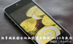 在香港寻找最安全的加密
