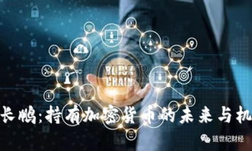 赵长鹏：持有加密货币的未来与机会