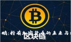 赵长鹏：持有加密货币的