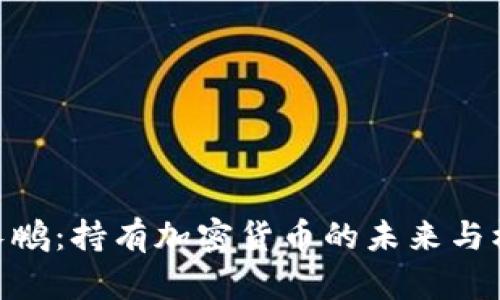 赵长鹏：持有加密货币的未来与机会