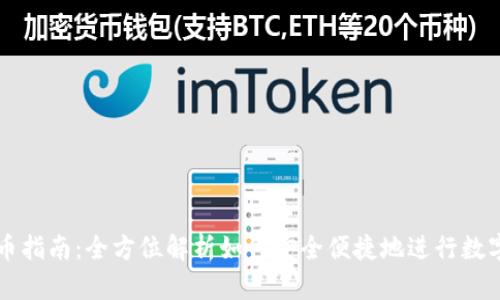 TP钱包提币指南：全方位解析如何安全便捷地进行数字资产提币