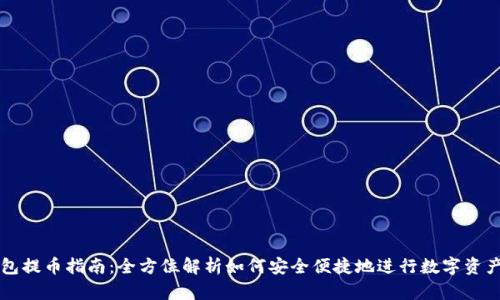 TP钱包提币指南：全方位解析如何安全便捷地进行数字资产提币