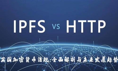 英国加密货币法规：全面解析与未来发展趋势