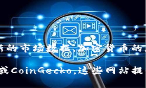 加密货币的市场总值是不断波动的，受多种因素影响，包括市场需求、投资者情绪和监管动态。根据最新的市场数据，加密货币的总市值在2023年10月时约为数万亿美元。最著名的加密货币比特币和以太坊占据了总市值的大部分。

如果你需要更详细的信息和最新的数字，建议访问一些专门的加密货币市场网站，如CoinMarketCap或CoinGecko，这些网站提供实时的市场数据和最新的新闻动态。