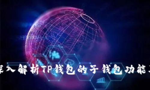 ### 深入解析TP钱包的子钱包功能及其优势