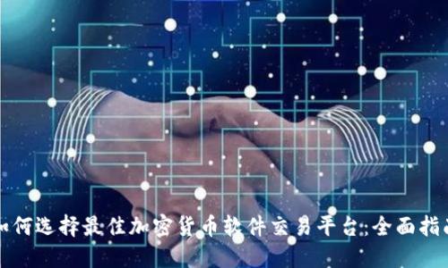 如何选择最佳加密货币软件交易平台：全面指南