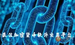 如何选择最佳加密货币软