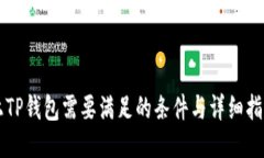 上TP钱包需要满足的条件与